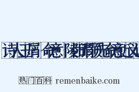 诗人玉屑·命意·陵阳谓须先命意近义词是什么意思的图片